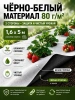 Укрывной материал Грядка в порядке для клубники и овощей с УФ стабилизатором бело-черный мульчирующий 80 г/м2, 1,6 х 5 м Благодатное Земледелие
